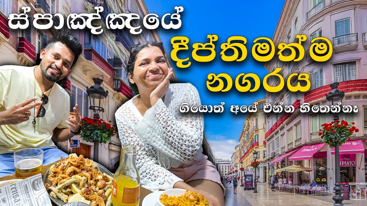 Went to Malaga, Never coming Back : ස්පාඤ්ඤයේ ආතල්ම නගරය : Spian Vlog 3