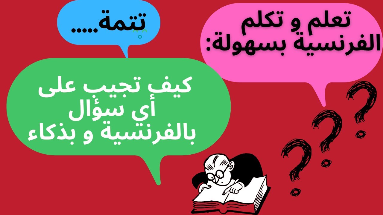 تعلم و تكلم الفرنسية بسهولة:كيف تجيب على أي سؤال بالفرنسية و بذكاء