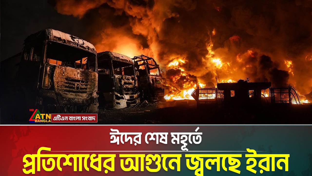 আলি লারিজানি নি*হতের কথা স্বীকার; প্রতিশোধের আগুনে জ্বলছে ইরান | Iran | USA | ATN Bangla News