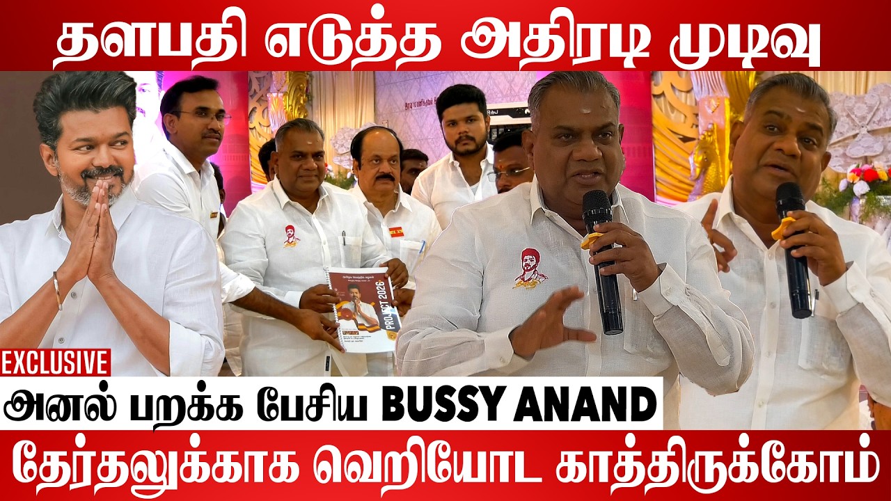 இனி விசில் சத்தம் பலமா கேக்கும் | Bussy Anand Full Speech | Aadhan cinema #TVKParty #NAnand