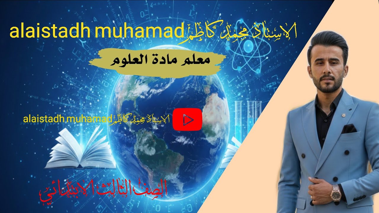الصف الثالث الابتدائي مادة العلوم ما درجة الحرارة 