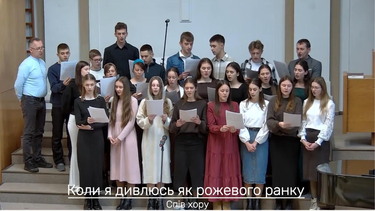 Коли я дивлюсь, як рожевого ранку | Спів хору | м. Прага | ЄХБ