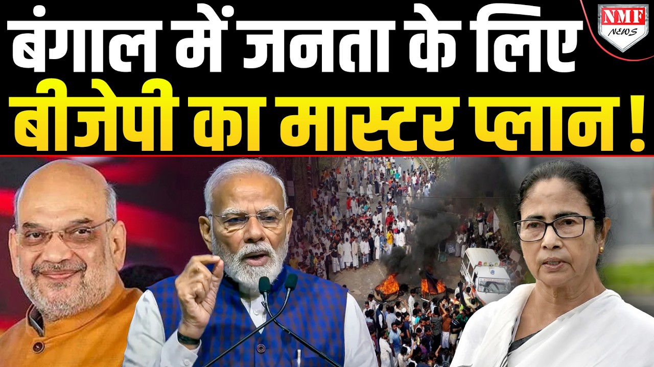 Bengal को विकसित राज्य बनाने के लिए BJP ने चलाया ब्रह्मास्त्र!