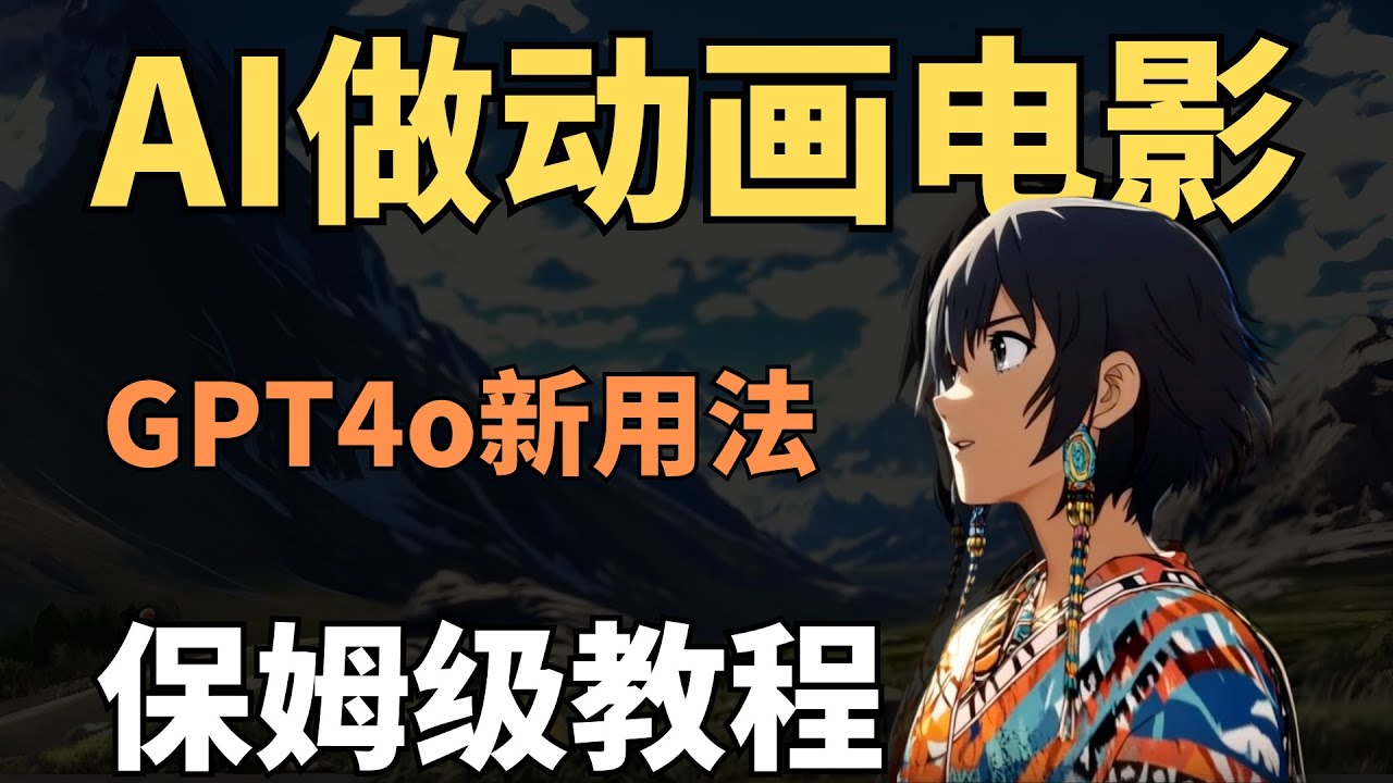 GPT-4o最新玩法，手把手教你做动画电影-人人都是吉卜力！【保姆级教学】