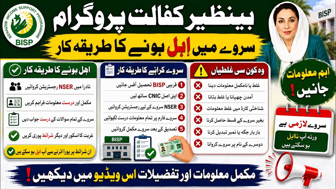 Benazir Kafalat Survey Mein Ahil Hone Ka Mukammal Tariqa | Yeh Na Karein Warna Na Ahil Ho Jayenge