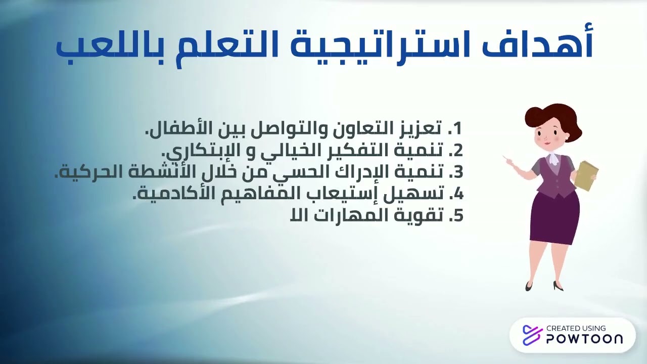استراتيجية التعلم باللعب