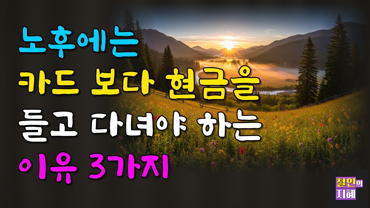 노후에는 카드 보다 현금을 들고 다녀야 하는 이유 3가지ㅣ명언ㅣ인생조언ㅣ오디오북ㅣ라디오북ㅣ시니어