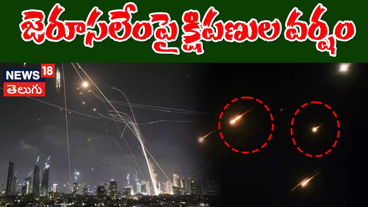 More Iron Dome Interceptions Over Jerusalem and Tel Aviv | జెరూసలేంపై క్షిపణుల వర్షం | N18G