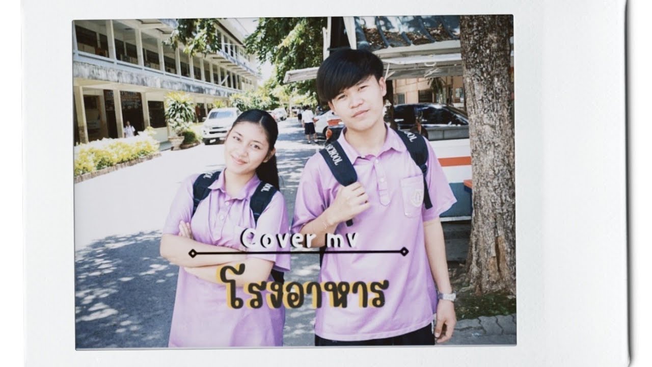 MV โรงอาหาร (Canteen)ขมิ้น กิ่งศักดิ์ (Kamin)New Single 2022 coverโรงเรียนสูงเนิน