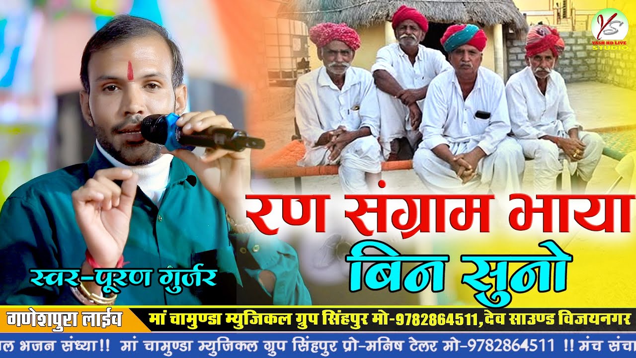 रण संग्राम भाया बिन सुनो!!Ran Sangram Bhaya Bin Suno!!पूरण मल गुर्जर!!गणेशपुरा लाइव 2025!!Ganeshpura