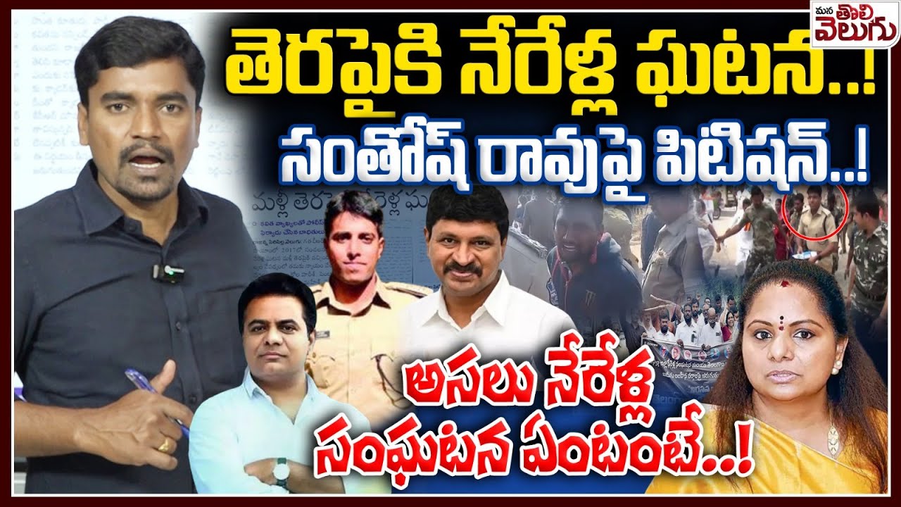 తెరపైకి నేరేళ్ల ఘటన! | Nerella Incident Victim Complaint File Against Santhosh Rao | KTR | Kavitha
