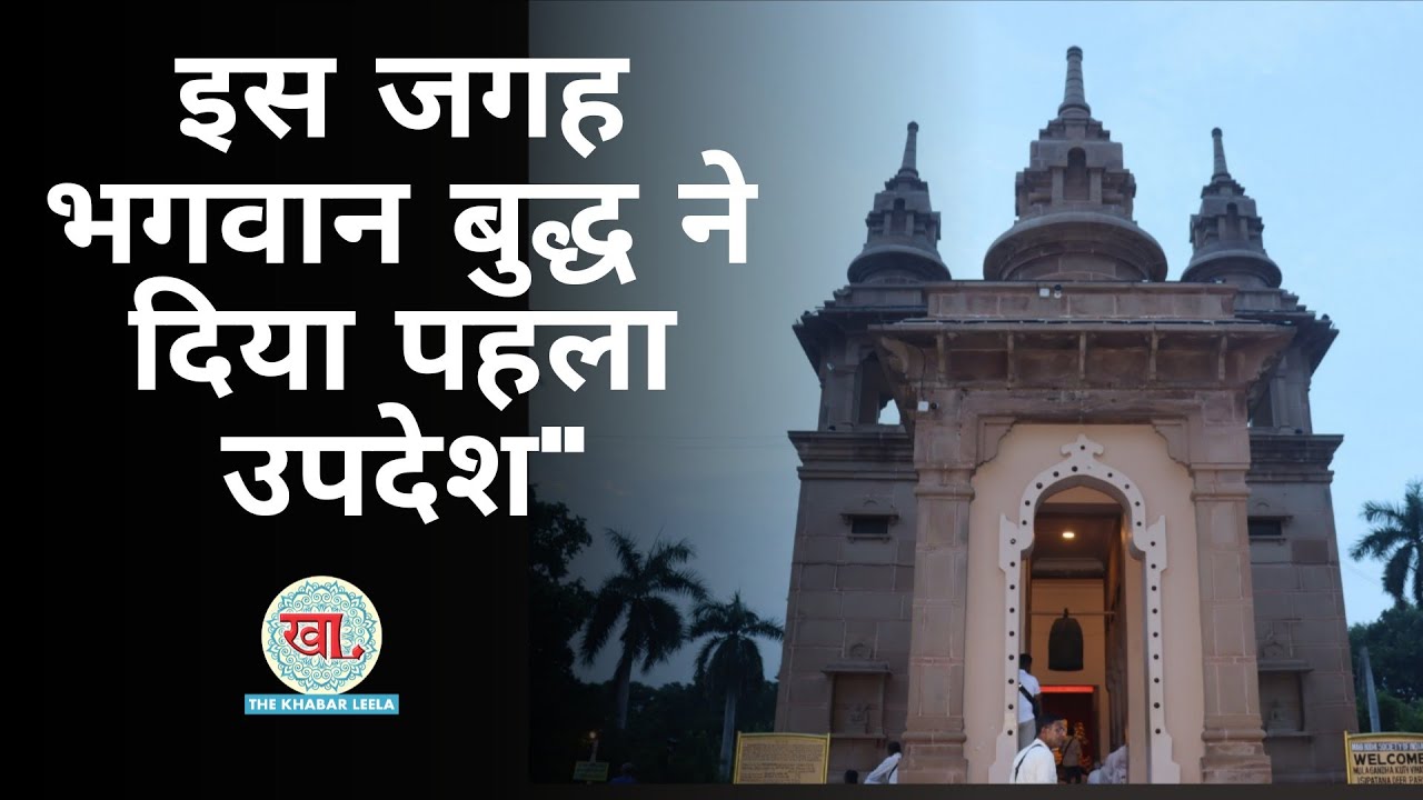 सारनाथ: जहाँ भगवान बुद्ध ने अपने शिष्यों को दिया पहला उपदेश, ध्यान के लिए देश-विदेश से आते हैं लोग