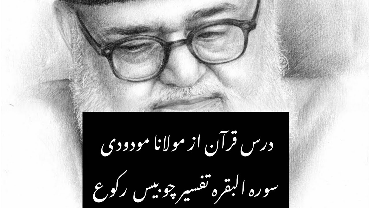 درس قرآن | از مولانا مودودی | سورہ البقرہ تفسیر | چوبیس رکوع