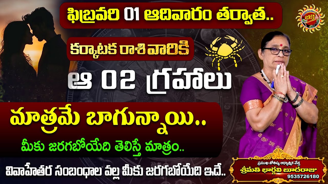 Karkataka Rasi Phalalu  01st Feb - 07th Feb 2026 | Astrologer Bhargavi Budaraju | Ravinuthala Bhakti