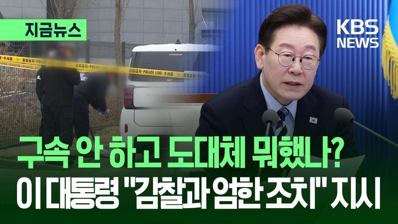 [지금뉴스] ‘스토킹 살해범’ 구속은 도대체 왜…이 대통령 “감찰과 엄한 조치” 지시 / KBS 2026.03.16.