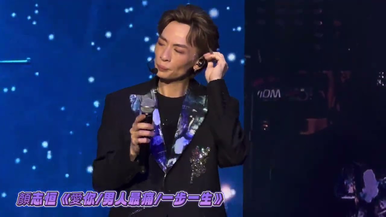 #顏志恒 《愛你/男人最痛/一步一生》@中年好聲音1「十」力無限演唱會 22/6/2024