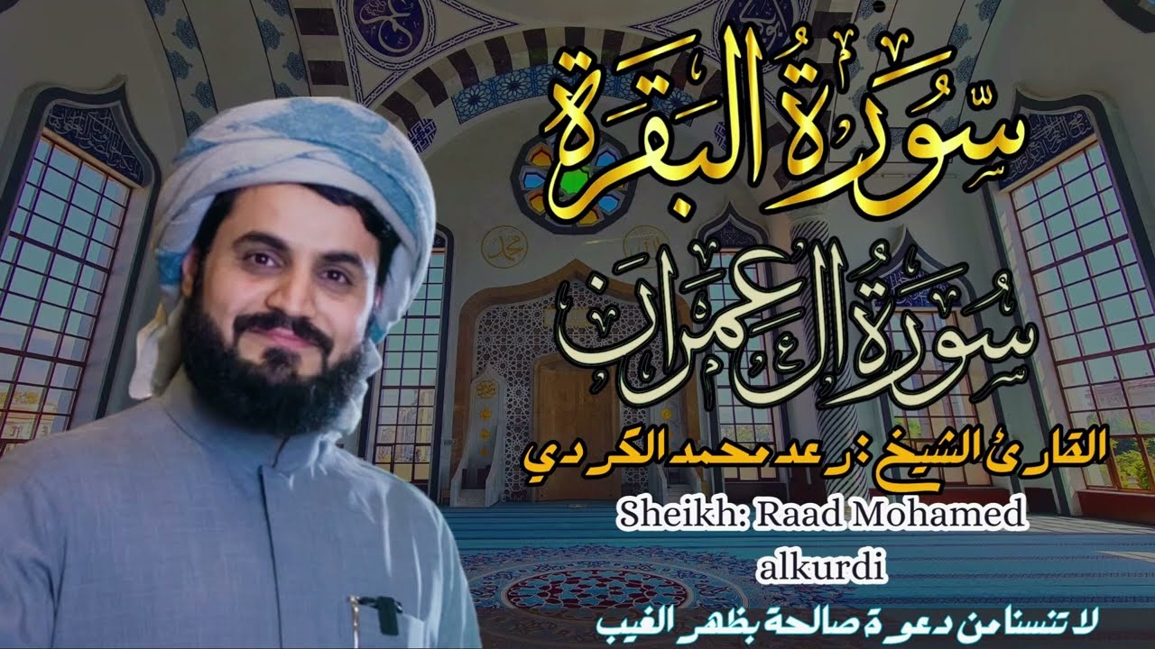 القارئ  الشيخ :  رعد محمد الكردي سورة البقرة و آل عمران ||  Surah Albaqarah and AL-Imran