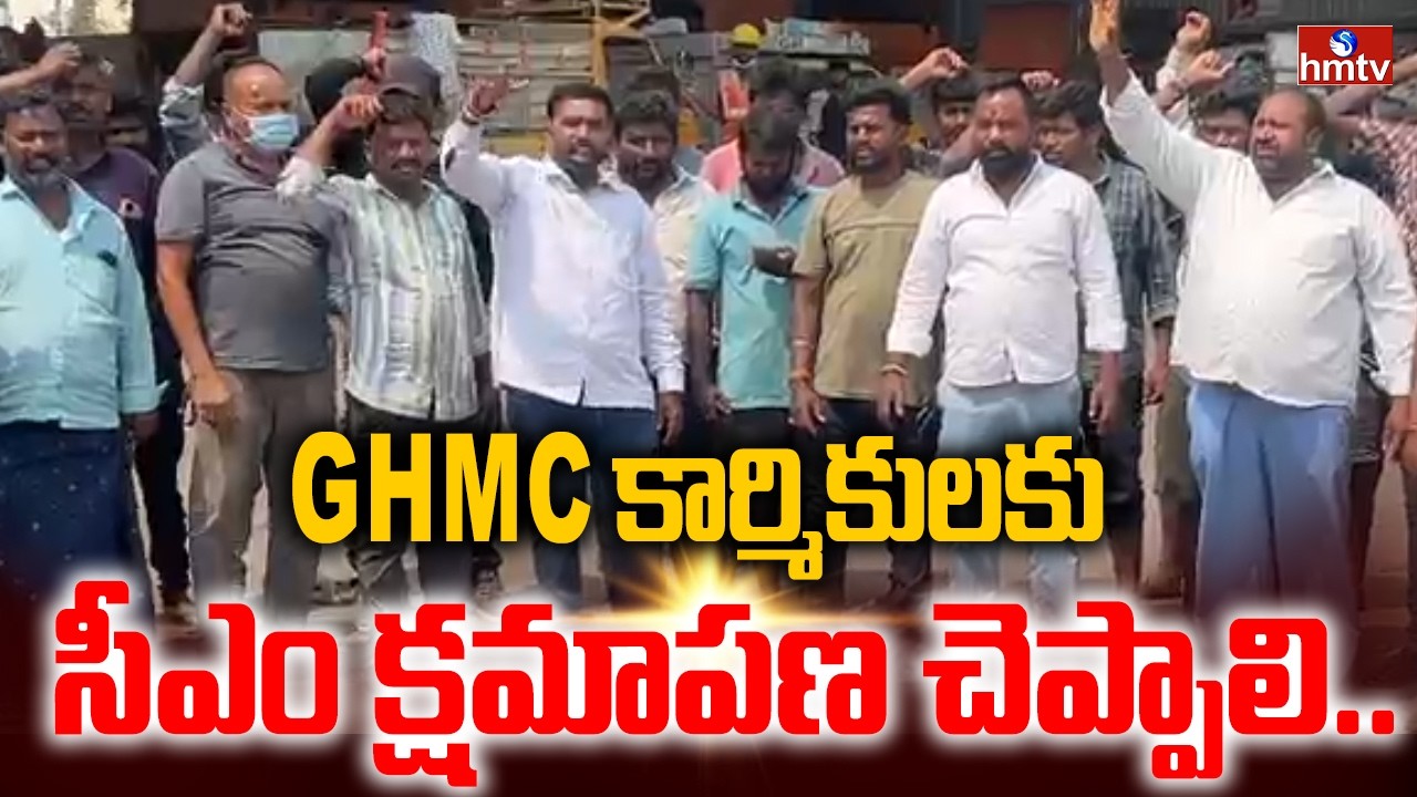 GHMC కార్మికులకు సీఎం క్షమాపణ చెప్పాలి.. | Municipal Workers Protest At Quthbullapur | hmtv