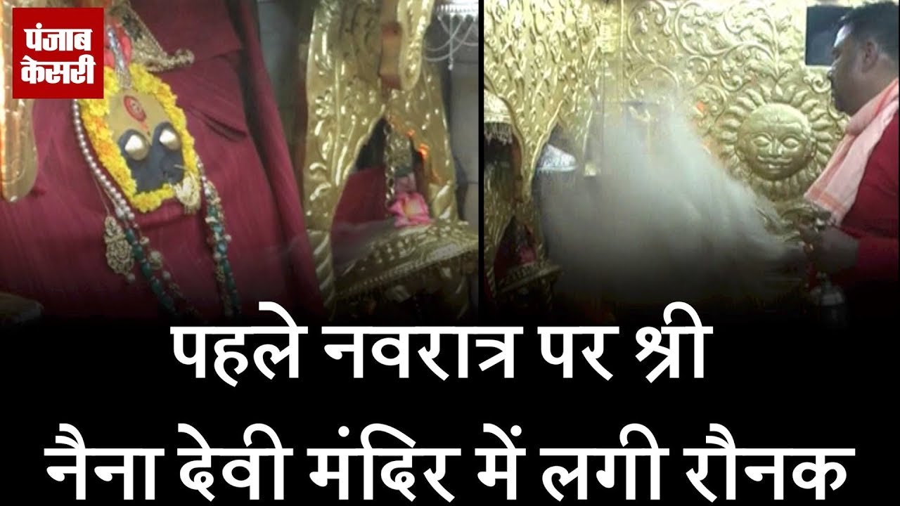 पहले नवरात्र पर श्री नैना देवी मंदिर में लगी रौनक