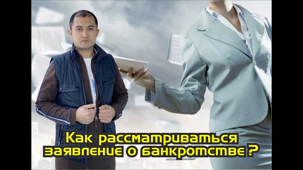 Как рассматриваться заявление о банкротстве?