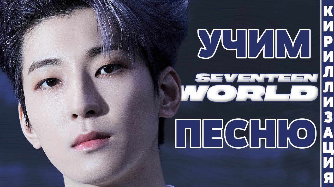 Учим песню SEVENTEEN - _WORLD | Кириллизация