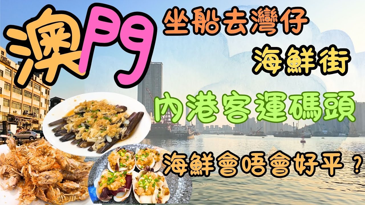澳門｜內港客運碼頭｜坐船去灣仔｜海鮮會唔會好平？｜海鮮街｜國際酒店｜灣仔口岸｜海角一號｜椒鹽瀨尿蝦｜豉油王羅氏蝦｜椒鹽九肚魚｜蒜蓉蒸蟶子｜生活｜日常｜自費｜日常Vlog