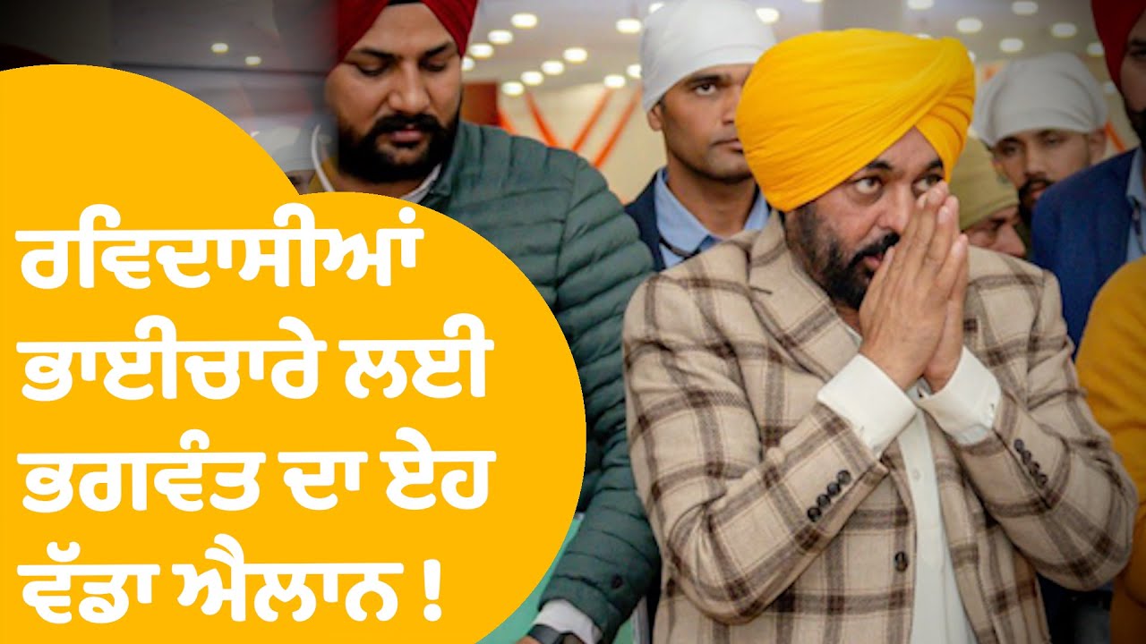 Bhagwant Mann | Khulargarh Sahib ਪਹੁੰਚੇ ਭਗਵੰਤ ਦਾ ਰਵਿਦਾਸੀਆਂ ਭਾਈਚਾਰੇ ਲਈ ਏਹ ਵੱਡਾ ਐਲਾਨ ! | Punjab Tak