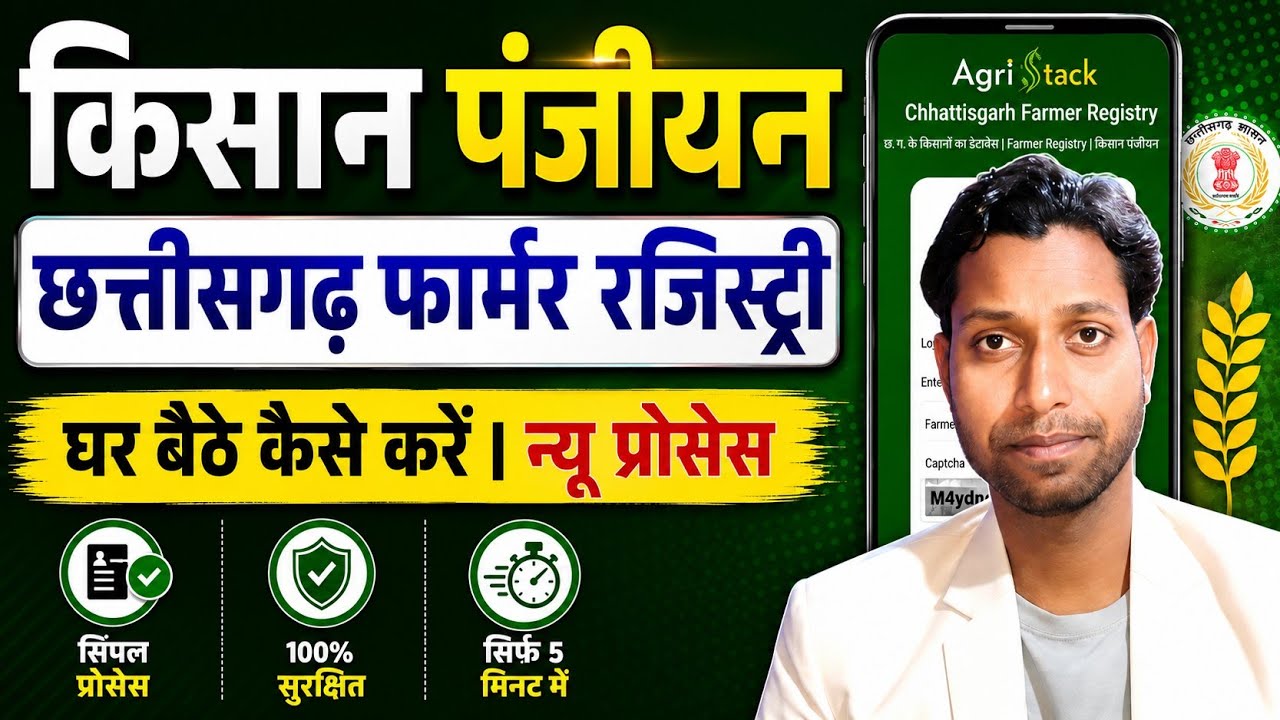 CG Agristack Farmer Registry | Chhattisgarh Farmer Registry Kaise Kare | Kisan Panjiyan