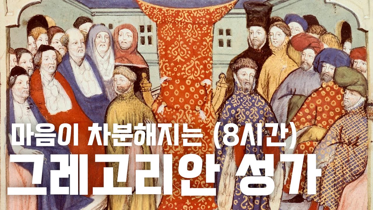 마음이 차분해지는 그레고리안 성가 8시간 | 8 Hours of Gregorian Chants