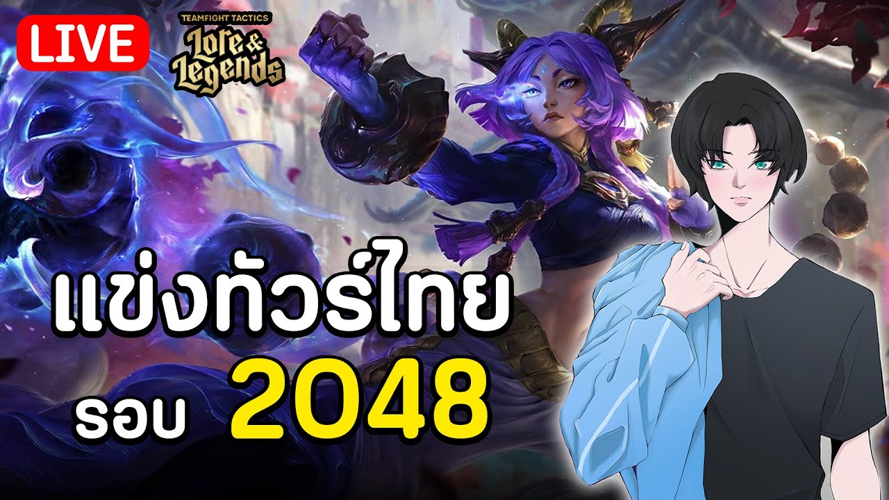 🔴[LIVE] แข่งทัวร์ไทย 2 รอบ 2048 - #TTS2025 #TFTTH #Lore&Legends #TFTSet16