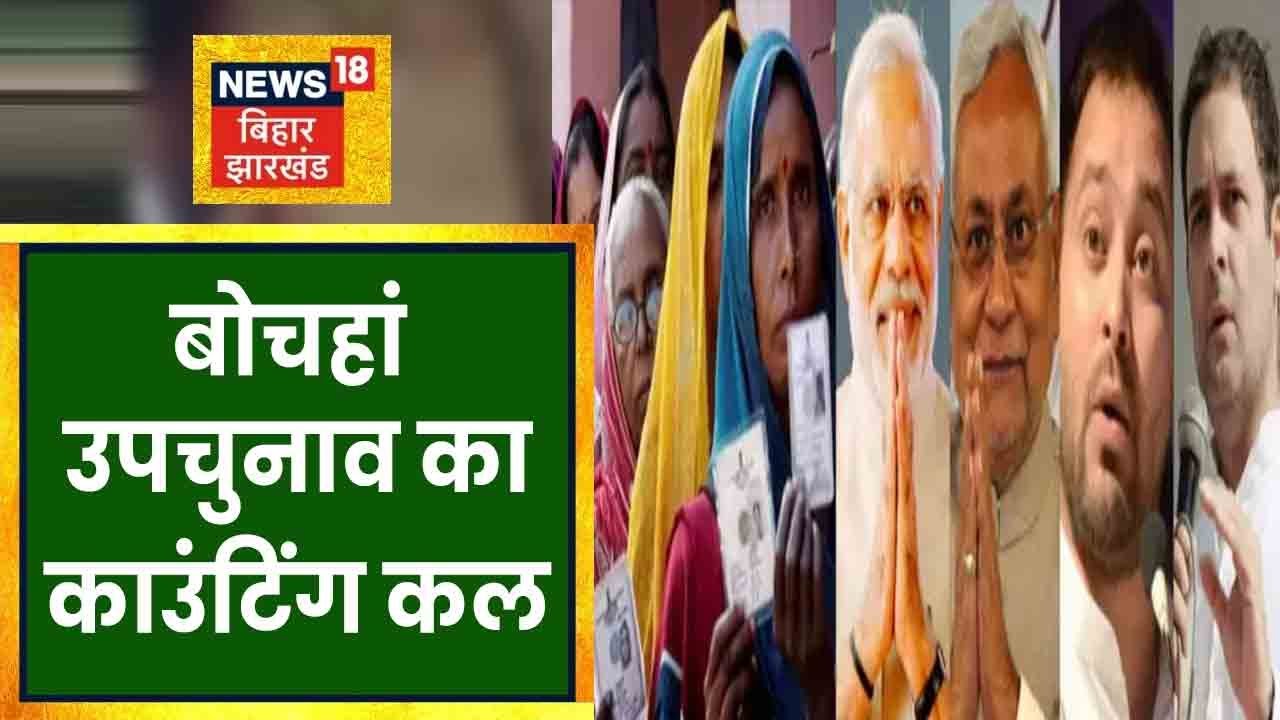 Bochaha Vidhan Sabha By-election के लिए कल वोटों की गिनती होगी। Khabar Dopahar