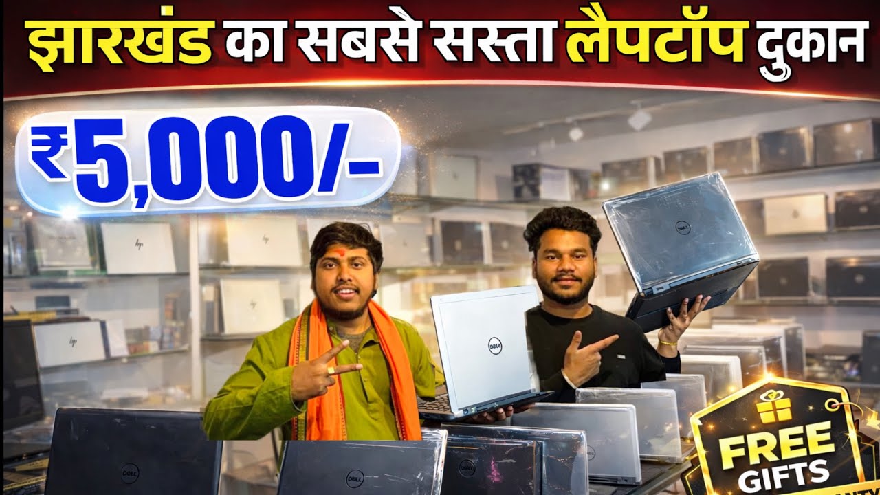 मात्र ₹5,000 में 🔥😱 | झारखंड का सबसे सस्ता लैपटॉप दुकान | Second Hand Laptop in Jamshedpur 🔥