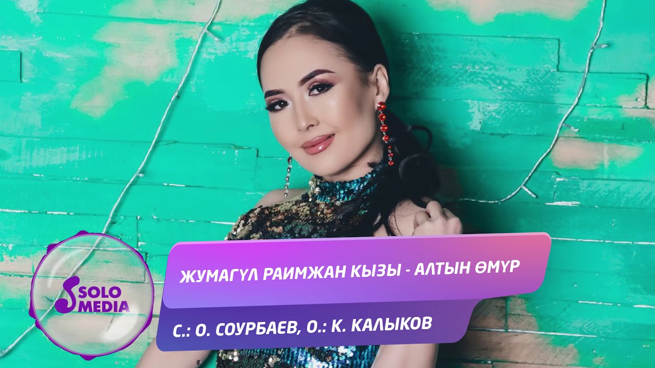 Жумагул Раимжан кызы - Алтын омур / Жаны 2019