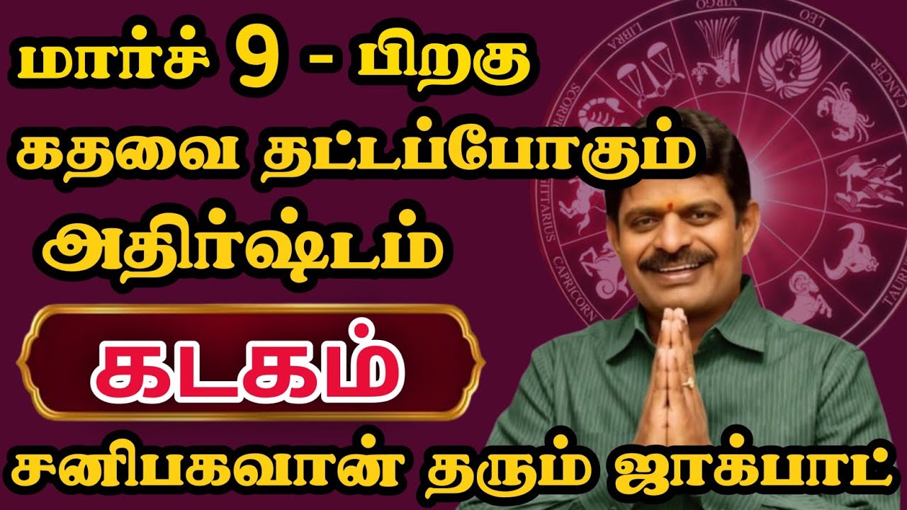கடகம் ராசிக்கு கதவை தட்டப்போகும் அதிர்ஷ்டம் 
