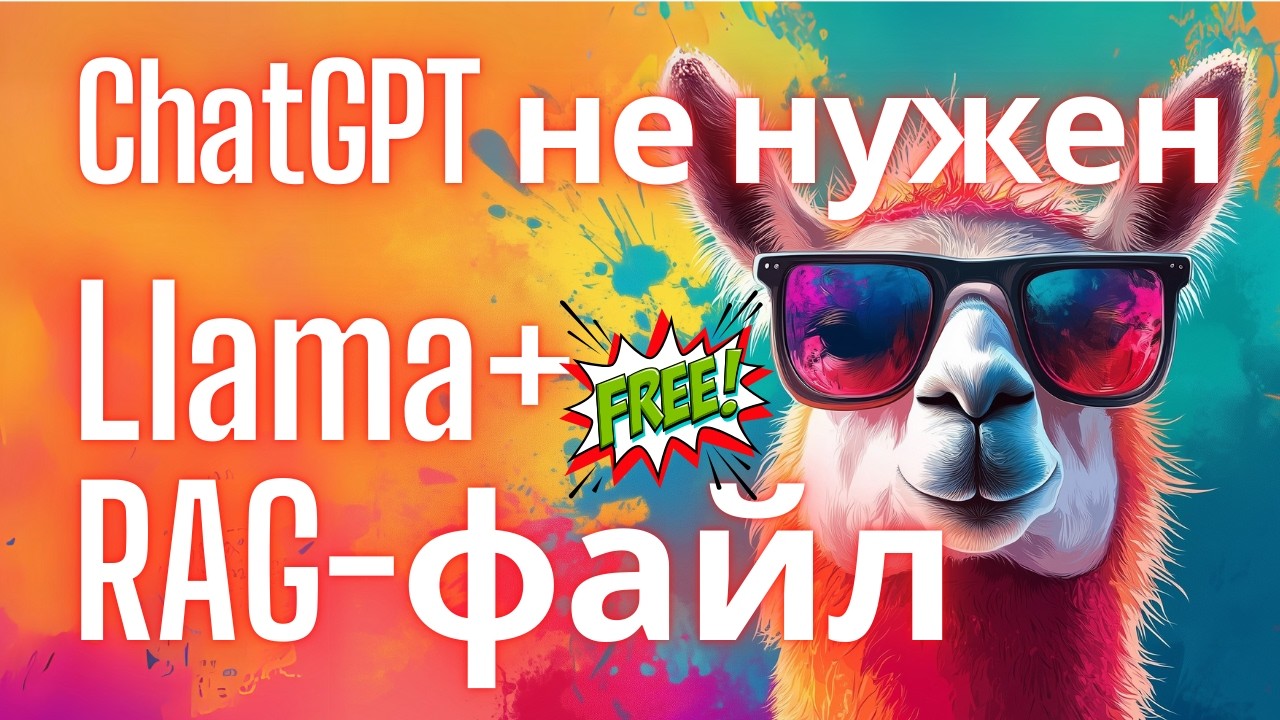 Как запустить RAG-файл на Llama 3.1 с помощью LM Studio локально на своем ПК? (2025)