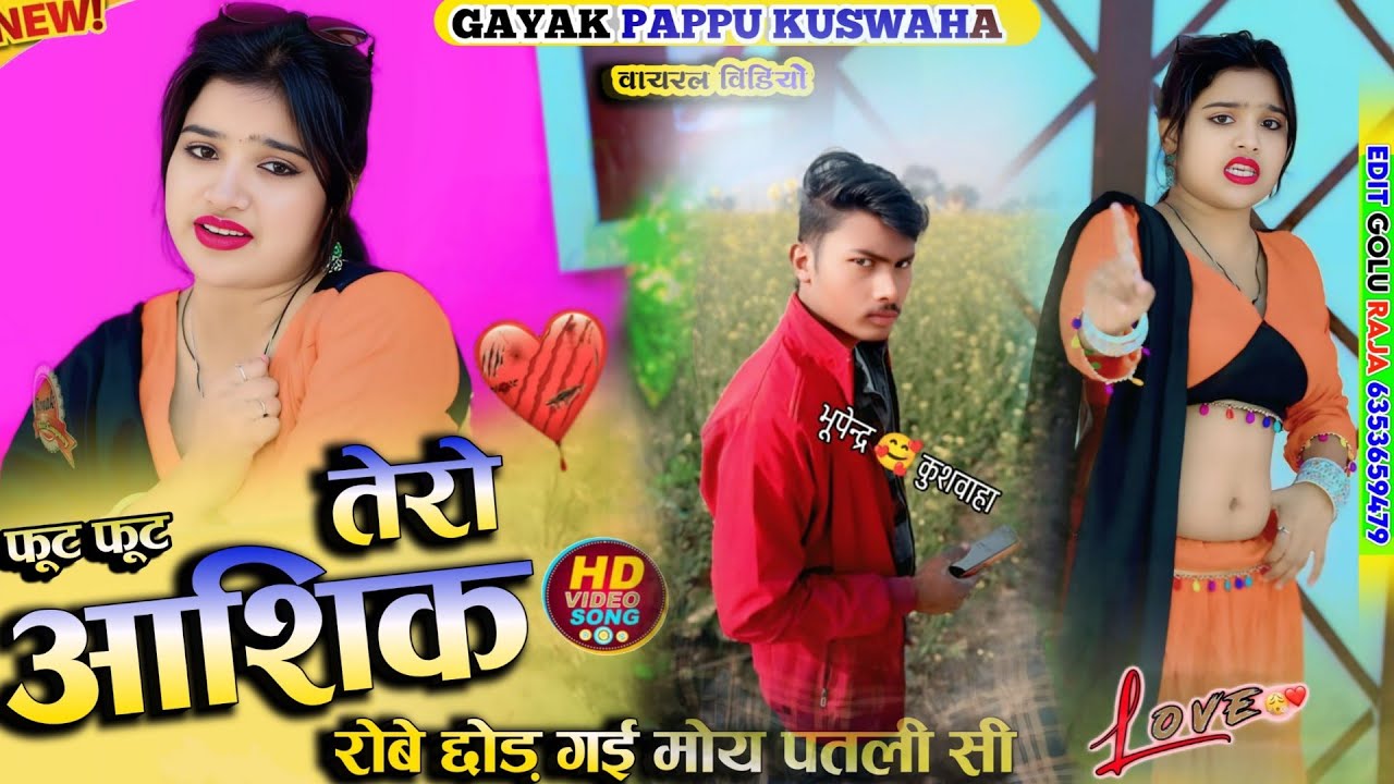🌷फूट फूट तेरो💔आशिक रोबे😭छोड़ गई मोय पतली सी🌹foot foot tero💕aashik robe sad😭song💘पप्पू कुशवाह 