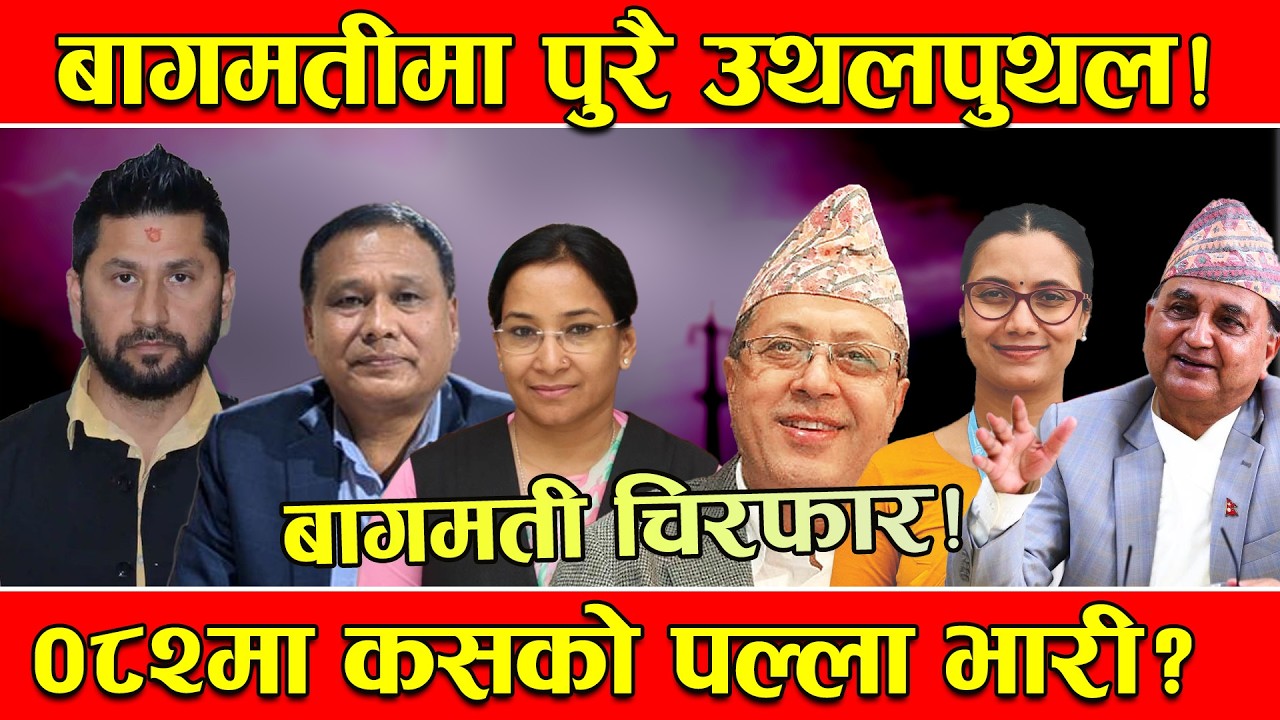 मुख्य केन्द्र बागमती प्रदेशमा ३३ सिटको हिसाबकिताब ! पुरै उथलपुथल ! २०७९ लाई २०८२ को धक्का !