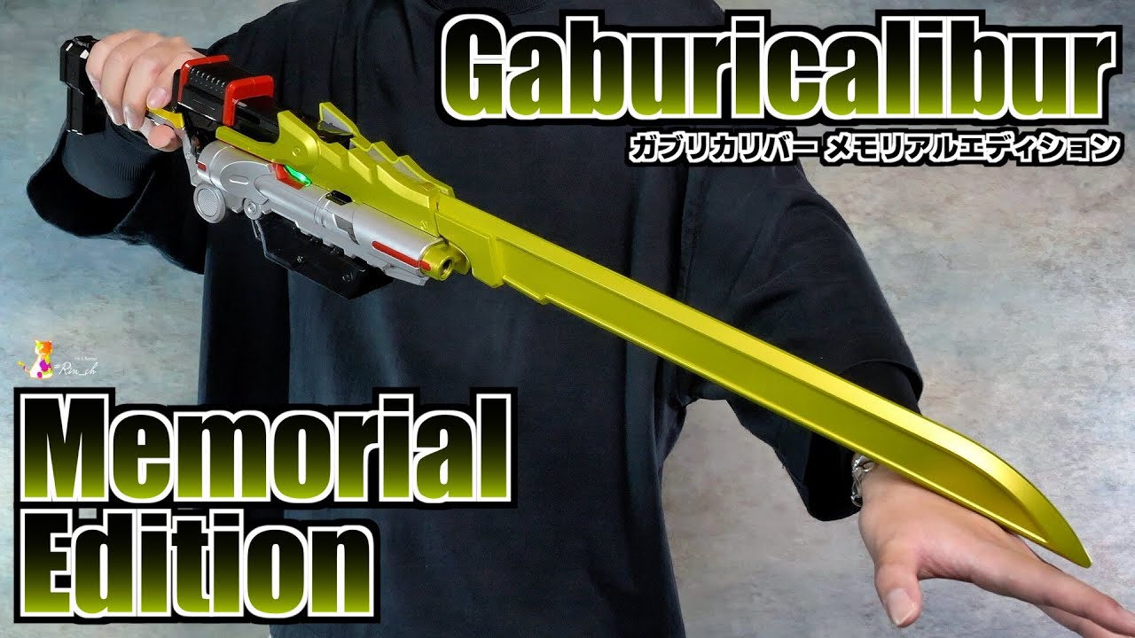 ガブリカリバー メモリアルエディション レビュー【キョウリュウジャー】/Gaburicalibur Memorial Edition Unboxing | Kyoryuger