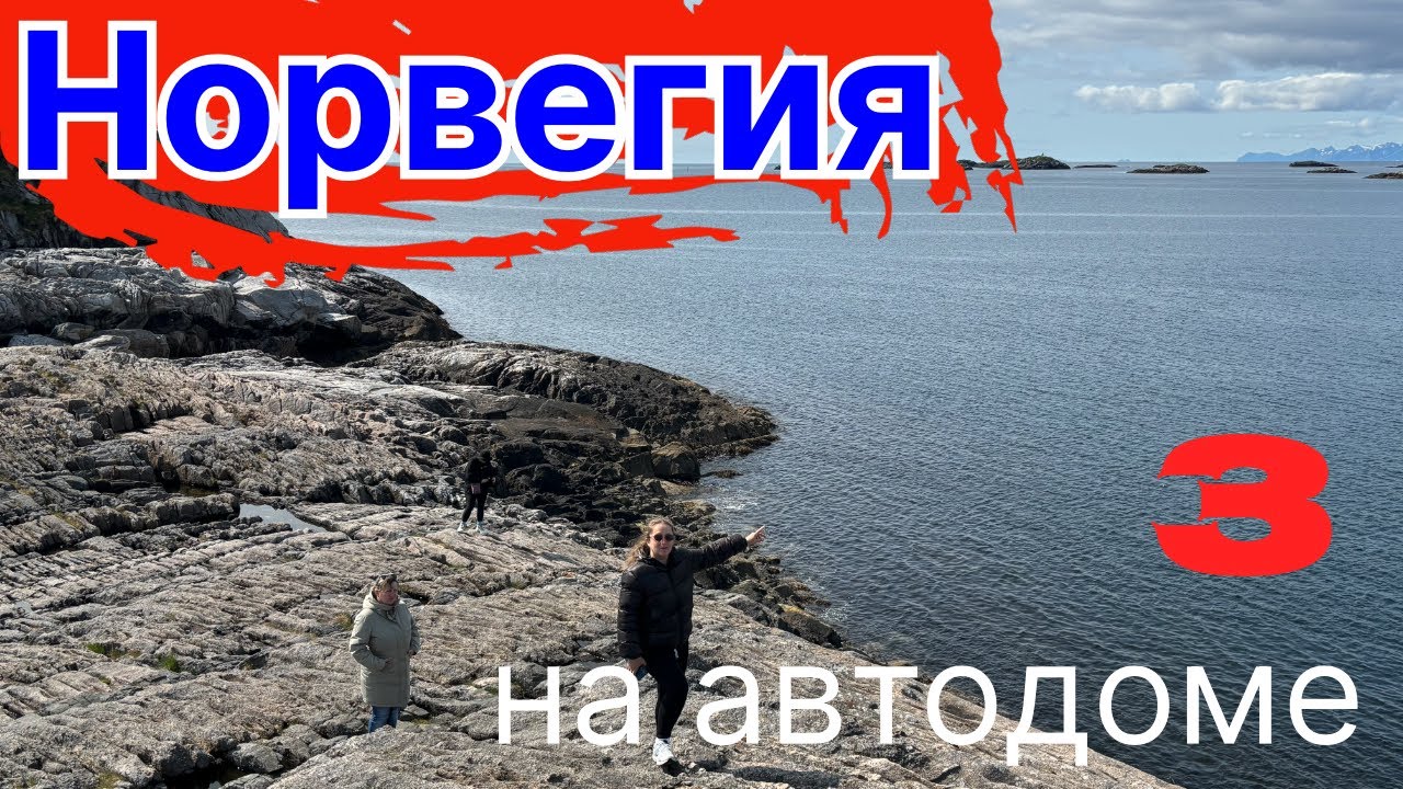 В Норвегию на автодоме. Часть- 3. Покидаем Лофотенские острова. Снег в июне.
