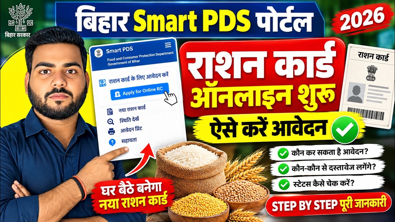 Bihar Ration Card Online Apply 2026 Kaise Kare | Smart PDS New Ration Card Apply Online 2026