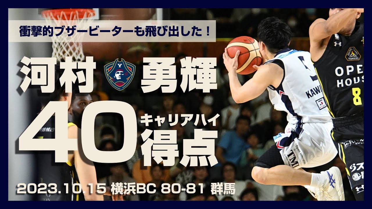 【全得点シーン集め】#河村勇輝 がシーズン開始早々にキャリアハイを更新！ 2023.10.15｜ 横浜BC 80-81 群馬
