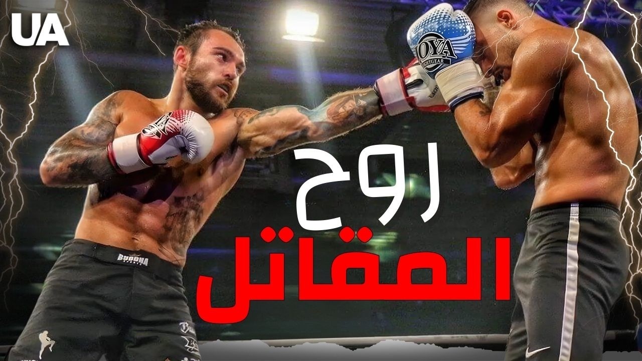 لماذا تخرج أوكرانيا أفضل الملاكمين في العالم؟ قصة الإرادة والقتال