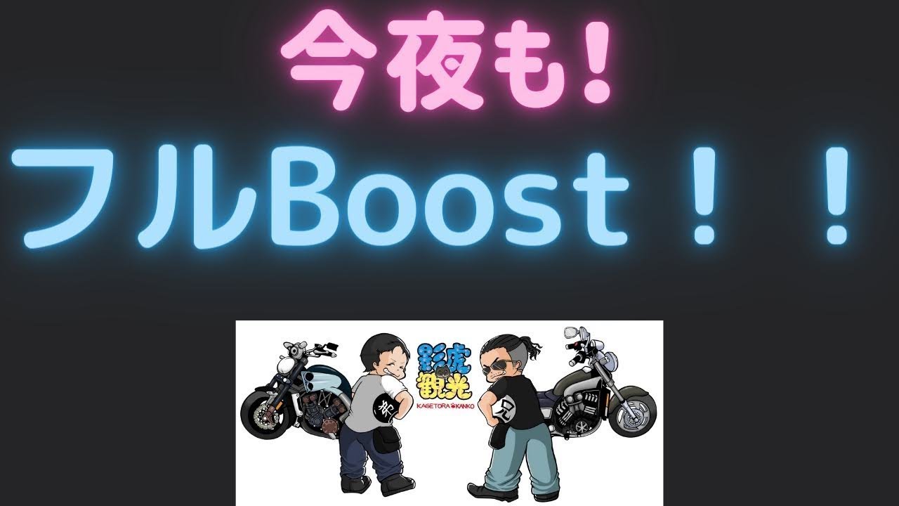 今夜もフルブースト