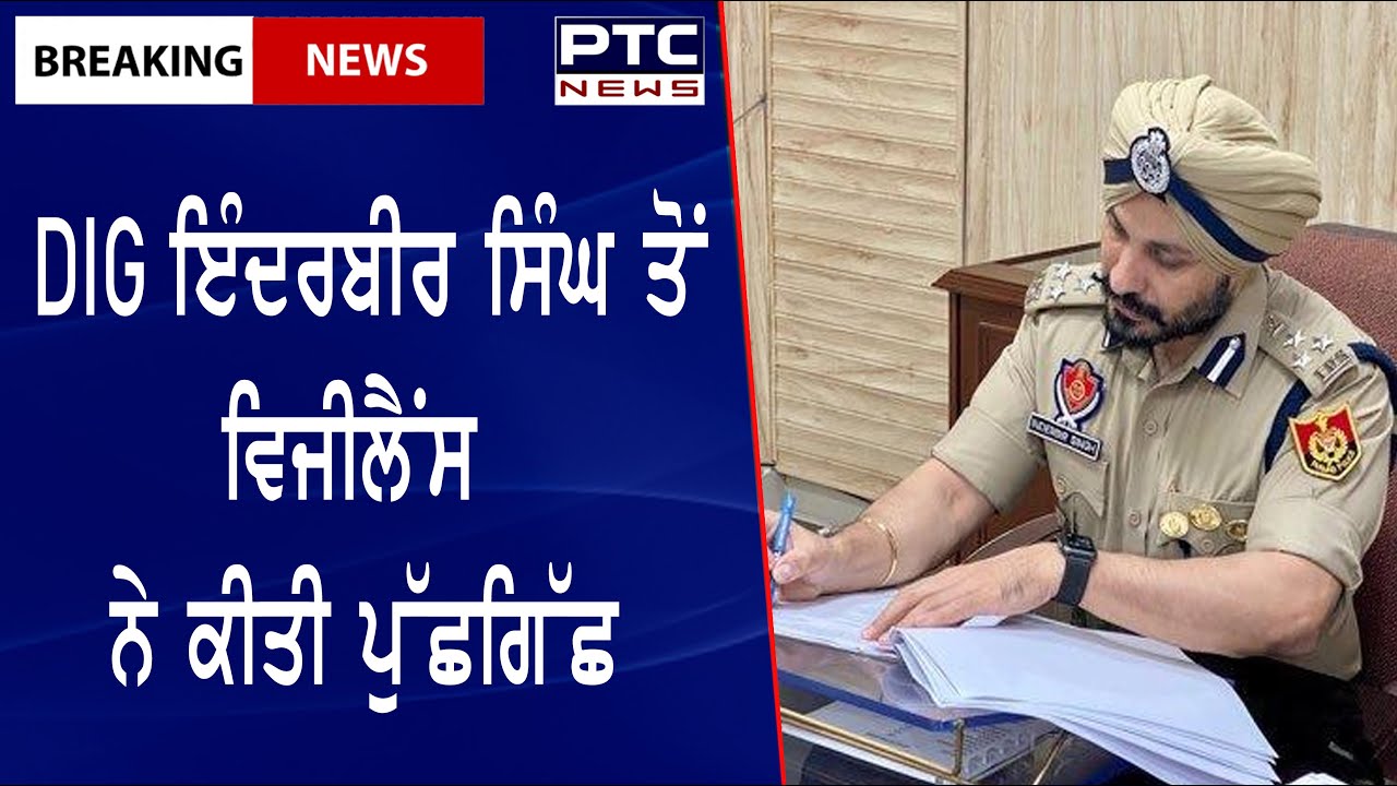 Vigilance interrogates DIG Inderbir Singh: DIG ਇੰਦਰਬੀਰ ਸਿੰਘ ਤੋਂ ਵਿਜੀਲੈਂਸ ਨੇ ਕੀਤੀ ਪੁੱਛਗਿੱਛ