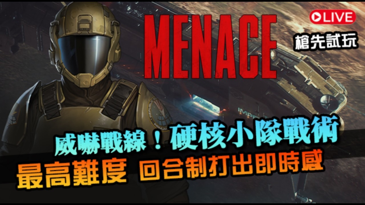【威嚇戰線】最高難度挑戰！今年激推小隊戰術新品，回合制卻能打出即時感｜MENACE｜搶先試玩
