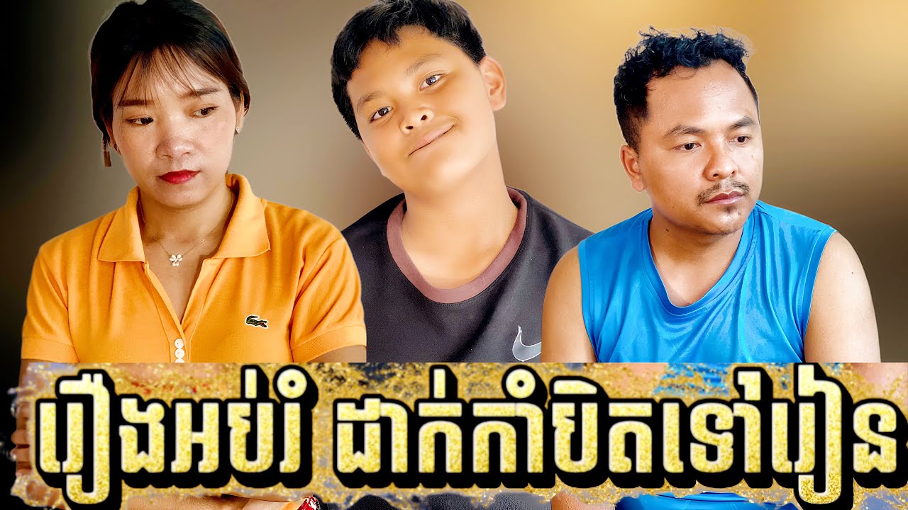 រឿងអប់រំ​ កាតាបកូនរៀនមានកាំបិត