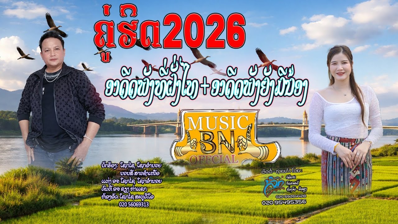  ອາດີດພັງທີ່ຝັ່ງໄທ +ອາດີດພັງຍັງມີນ້ອງ ໂຊກໄຊ ໂຊກອຳນວຍ+ນວນສີ ສາວຊຳເຫນືອ. ຄູ່ຮິດ2026