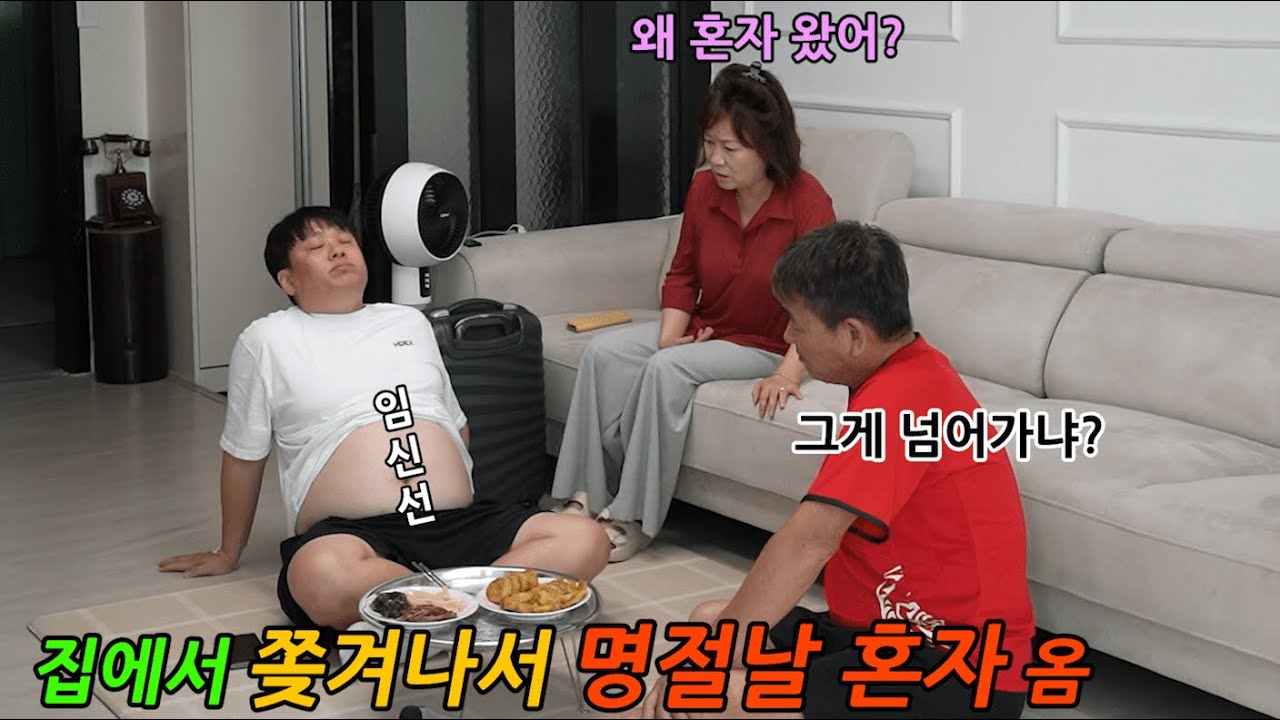 추석 명절날 며느리 손자 아무도 안옴ㅠㅠ 엄마 아빠 음식준비 잔뜩 허무ㅋㅋ