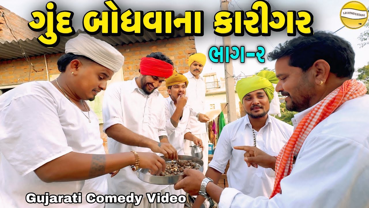 ગુંદ બોધવાના કારીગર ભાગ-2//Gujarati Comedy Video//કોમેડી વિડીયો SB hindustani
