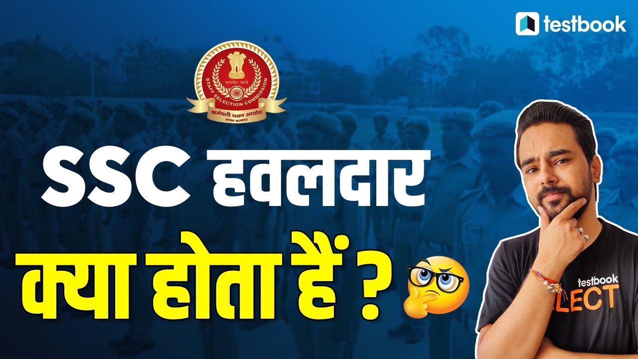 SSC havaldar kya hota hai | SSC havaldar job profile | SSC havaldar salary |Vacancy 2022 |Anurag Sir